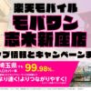 楽天モバイルのショップ情報とお店で使えるキャンペーン情報をまとめています！
