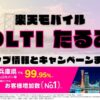 楽天モバイルのショップ情報とお店で使えるキャンペーン情報をまとめています！