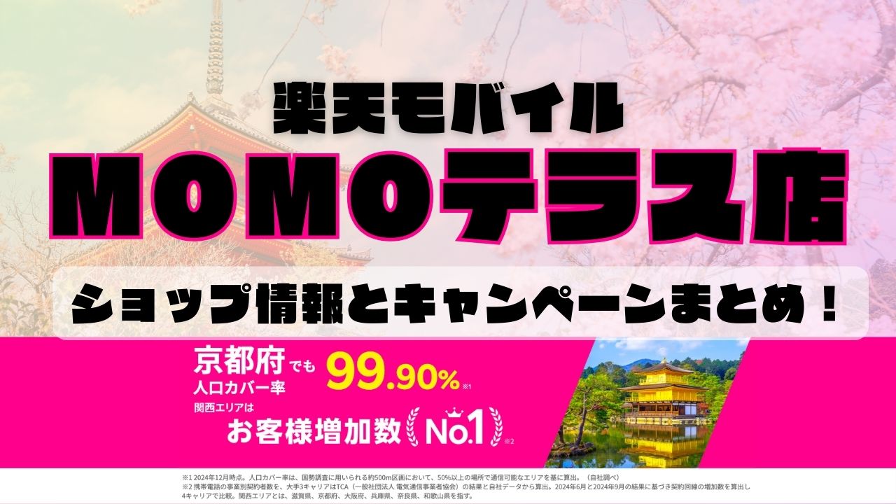 楽天モバイルのショップ情報とお店で使えるキャンペーン情報をまとめています！