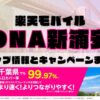 楽天モバイルのショップ情報とお店で使えるキャンペーン情報をまとめています！