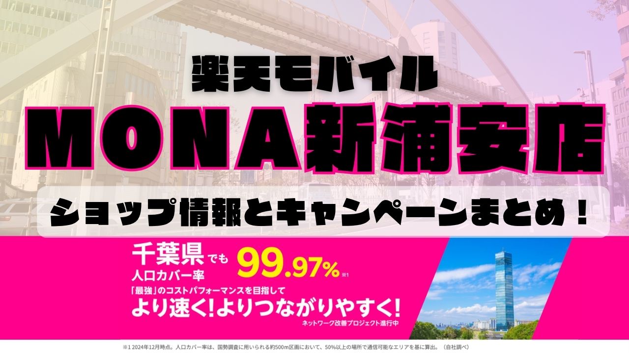 楽天モバイルのショップ情報とお店で使えるキャンペーン情報をまとめています！