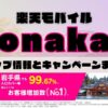 楽天モバイルのショップ情報とお店で使えるキャンペーン情報をまとめています！