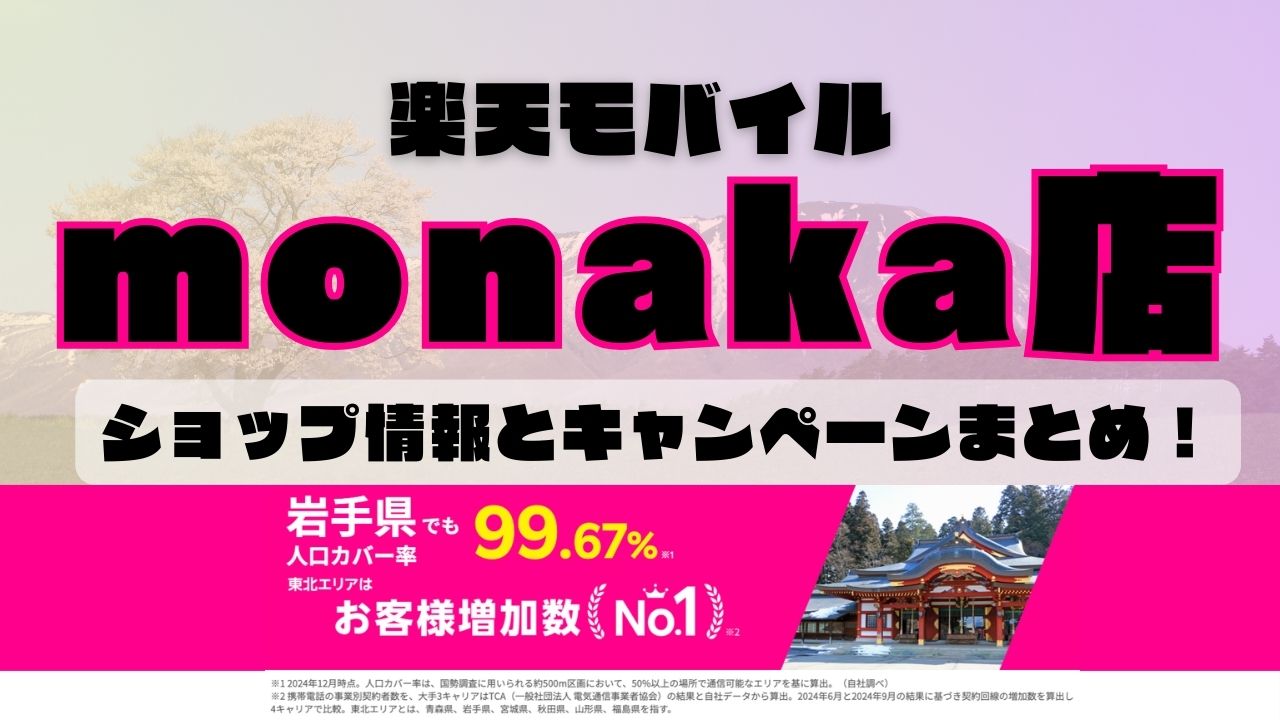 楽天モバイルのショップ情報とお店で使えるキャンペーン情報をまとめています！