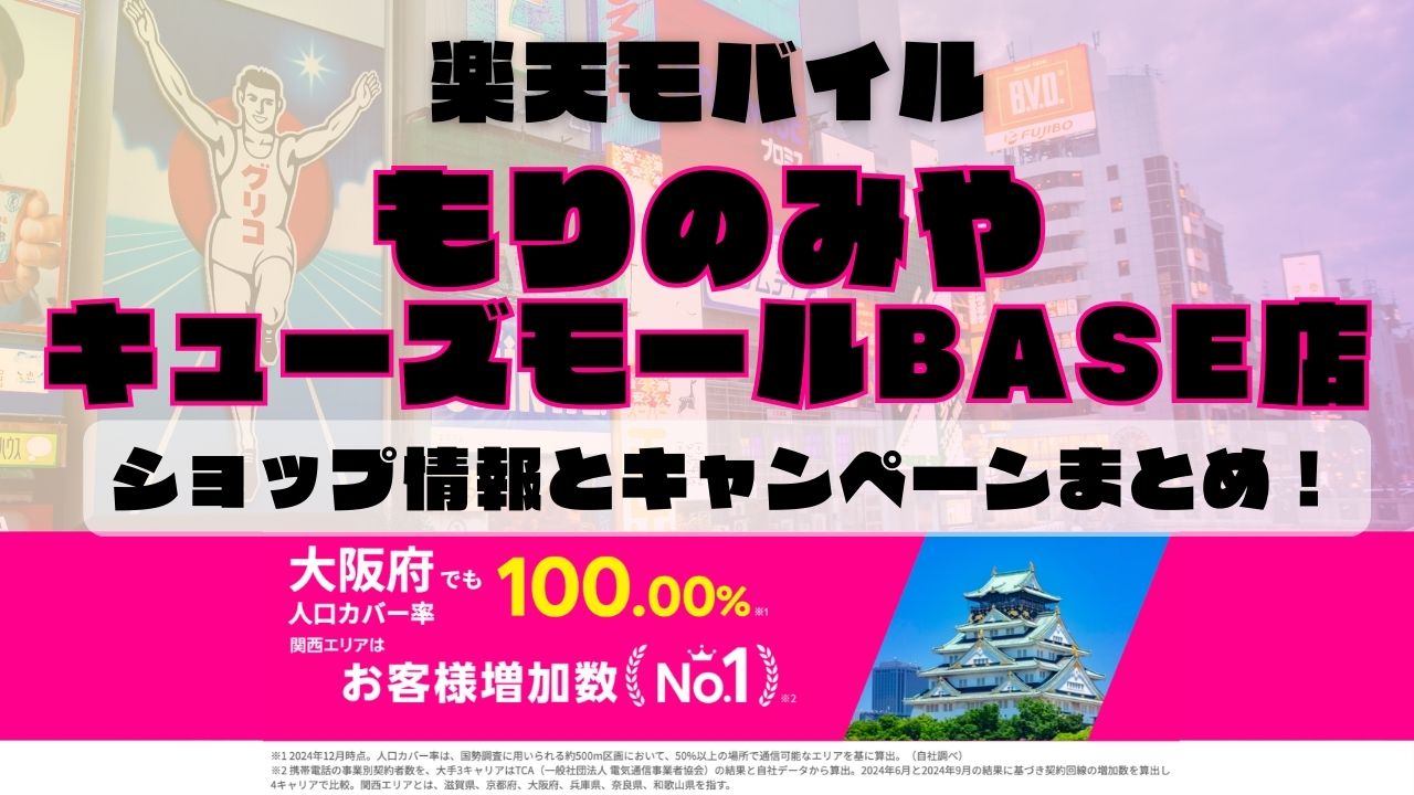 楽天モバイルのショップ情報とお店で使えるキャンペーン情報をまとめています！
