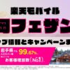 楽天モバイルのショップ情報とお店で使えるキャンペーン情報をまとめています！