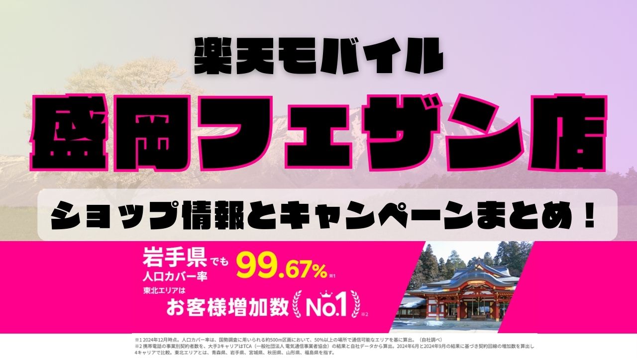 楽天モバイルのショップ情報とお店で使えるキャンペーン情報をまとめています！