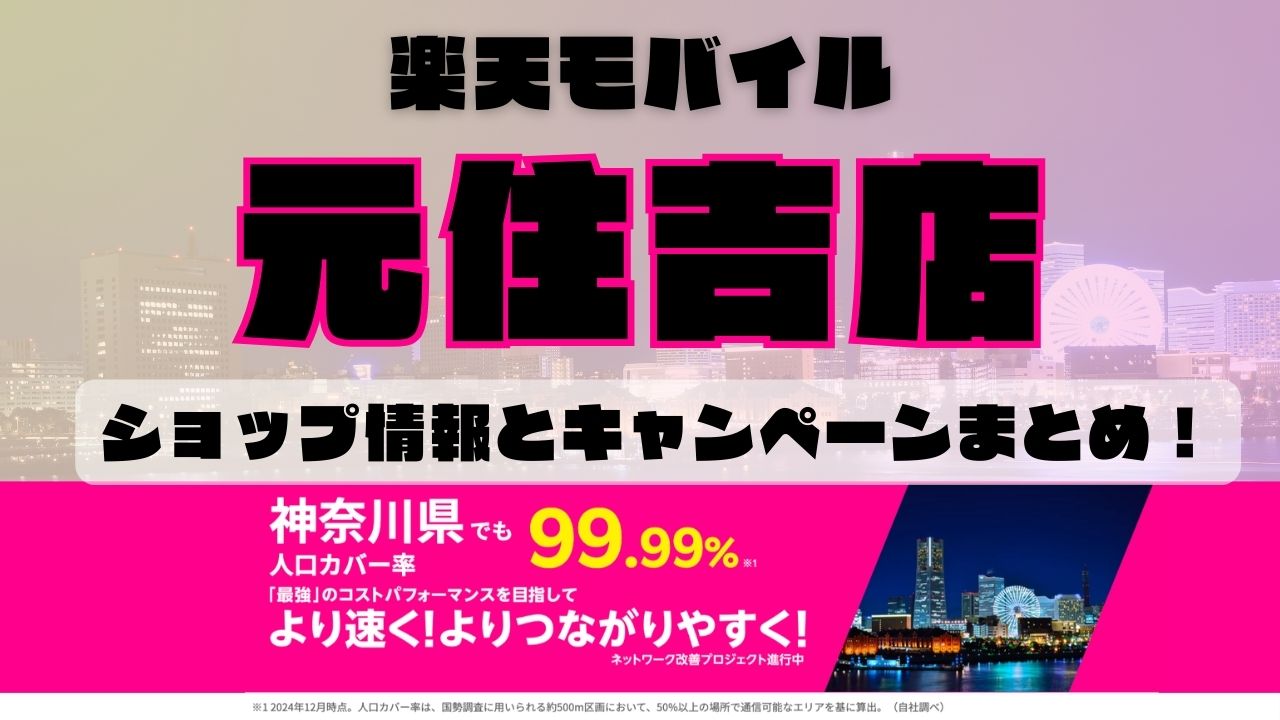 楽天モバイルのショップ情報とお店で使えるキャンペーン情報をまとめています！
