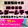 楽天モバイルのショップ情報とお店で使えるキャンペーン情報をまとめています！