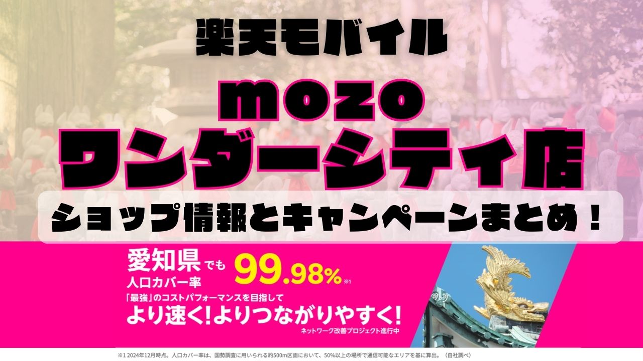 楽天モバイルのショップ情報とお店で使えるキャンペーン情報をまとめています！