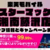 楽天モバイルのショップ情報とお店で使えるキャンペーン情報をまとめています！