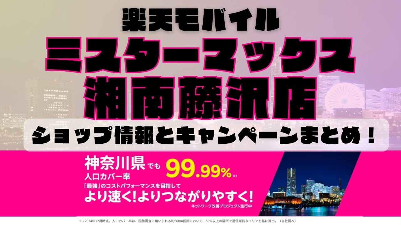 楽天モバイルのショップ情報とお店で使えるキャンペーン情報をまとめています！