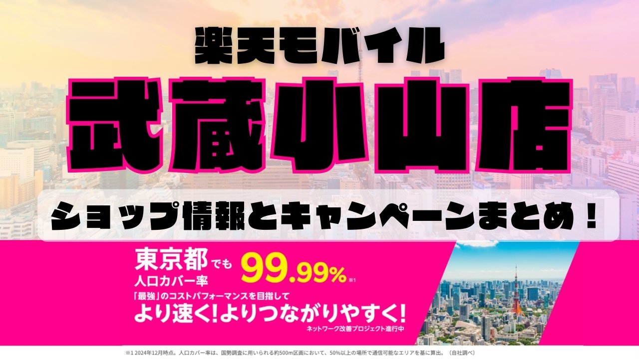 楽天モバイルのショップ情報とお店で使えるキャンペーン情報をまとめています！