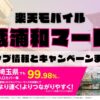 楽天モバイルのショップ情報とお店で使えるキャンペーン情報をまとめています！