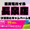 楽天モバイルのショップ情報とお店で使えるキャンペーン情報をまとめています！