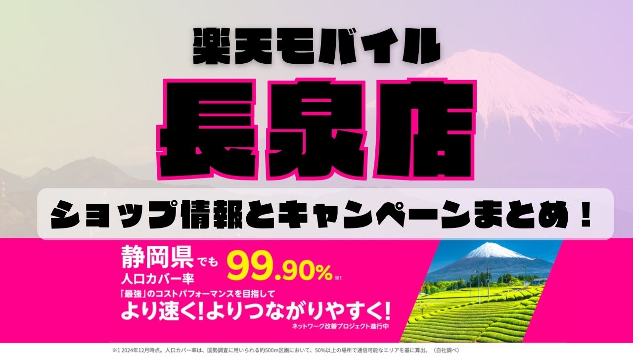 楽天モバイルのショップ情報とお店で使えるキャンペーン情報をまとめています！