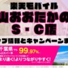 楽天モバイルのショップ情報とお店で使えるキャンペーン情報をまとめています！