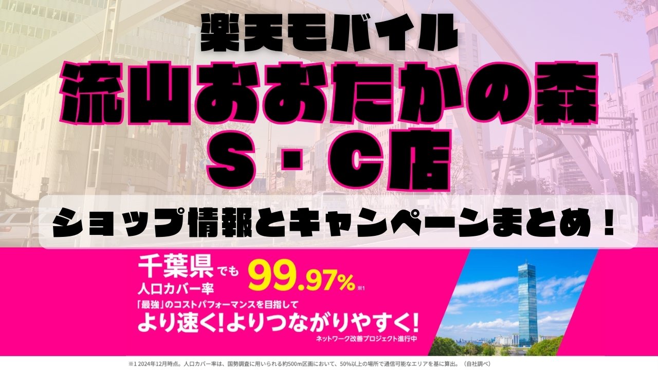 楽天モバイルのショップ情報とお店で使えるキャンペーン情報をまとめています！
