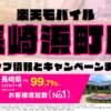楽天モバイルのショップ情報とお店で使えるキャンペーン情報をまとめています！