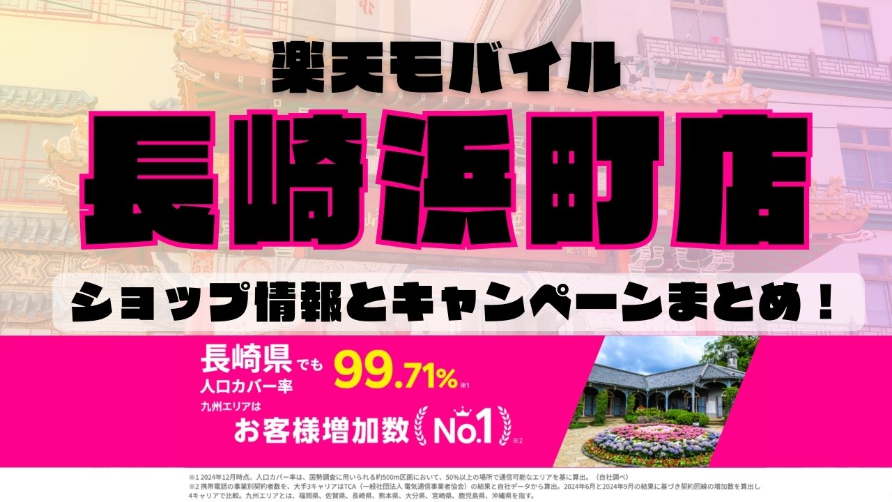 楽天モバイルのショップ情報とお店で使えるキャンペーン情報をまとめています！