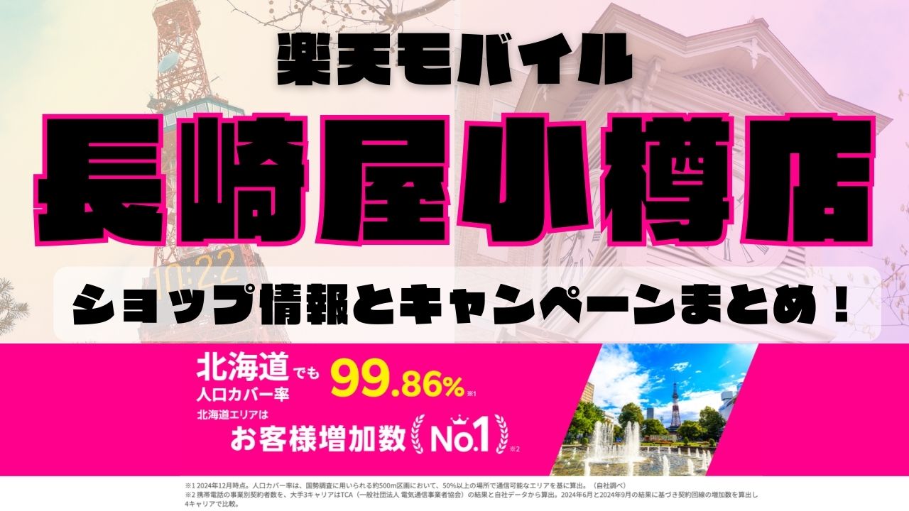 楽天モバイルのショップ情報とお店で使えるキャンペーン情報をまとめています！