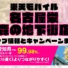 楽天モバイルのショップ情報とお店で使えるキャンペーン情報をまとめています！