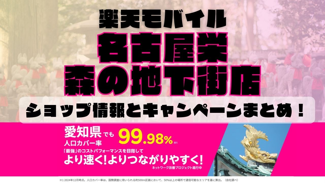 楽天モバイルのショップ情報とお店で使えるキャンペーン情報をまとめています！