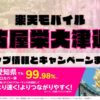楽天モバイルのショップ情報とお店で使えるキャンペーン情報をまとめています！