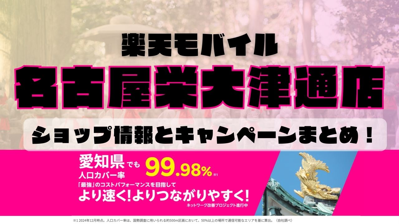 楽天モバイルのショップ情報とお店で使えるキャンペーン情報をまとめています！