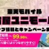 楽天モバイルのショップ情報とお店で使えるキャンペーン情報をまとめています！