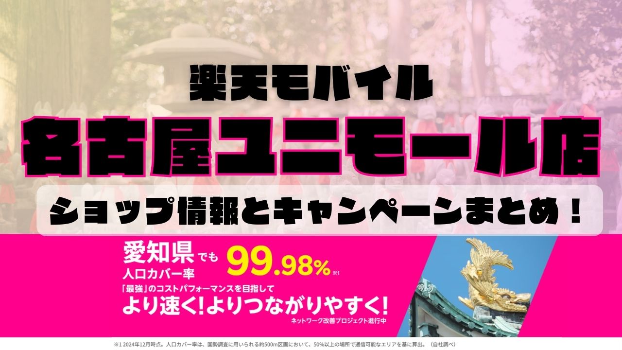 楽天モバイルのショップ情報とお店で使えるキャンペーン情報をまとめています！