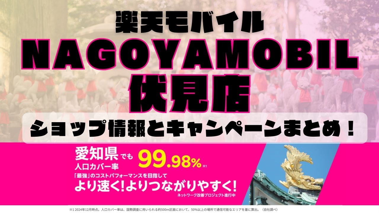 楽天モバイルのショップ情報とお店で使えるキャンペーン情報をまとめています！