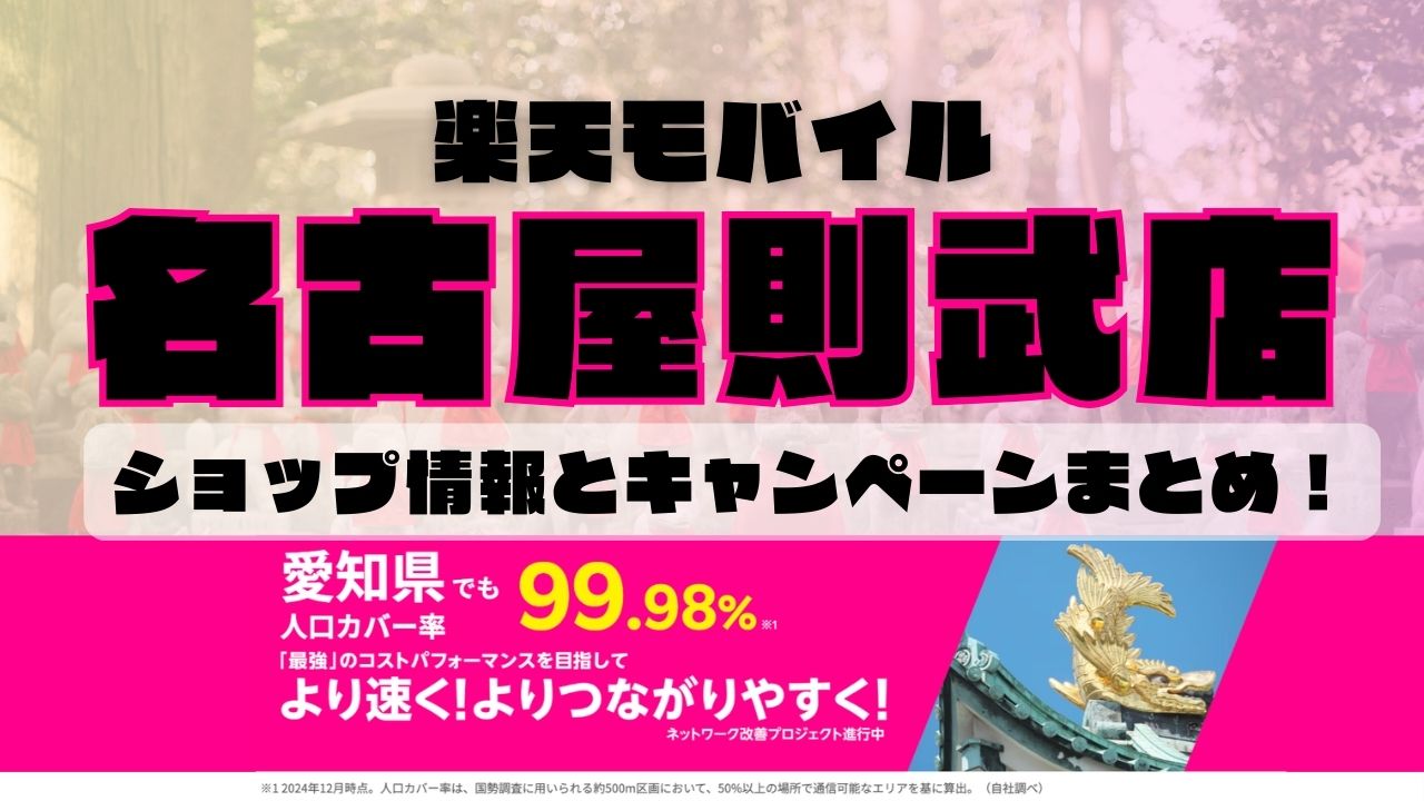 楽天モバイルのショップ情報とお店で使えるキャンペーン情報をまとめています！