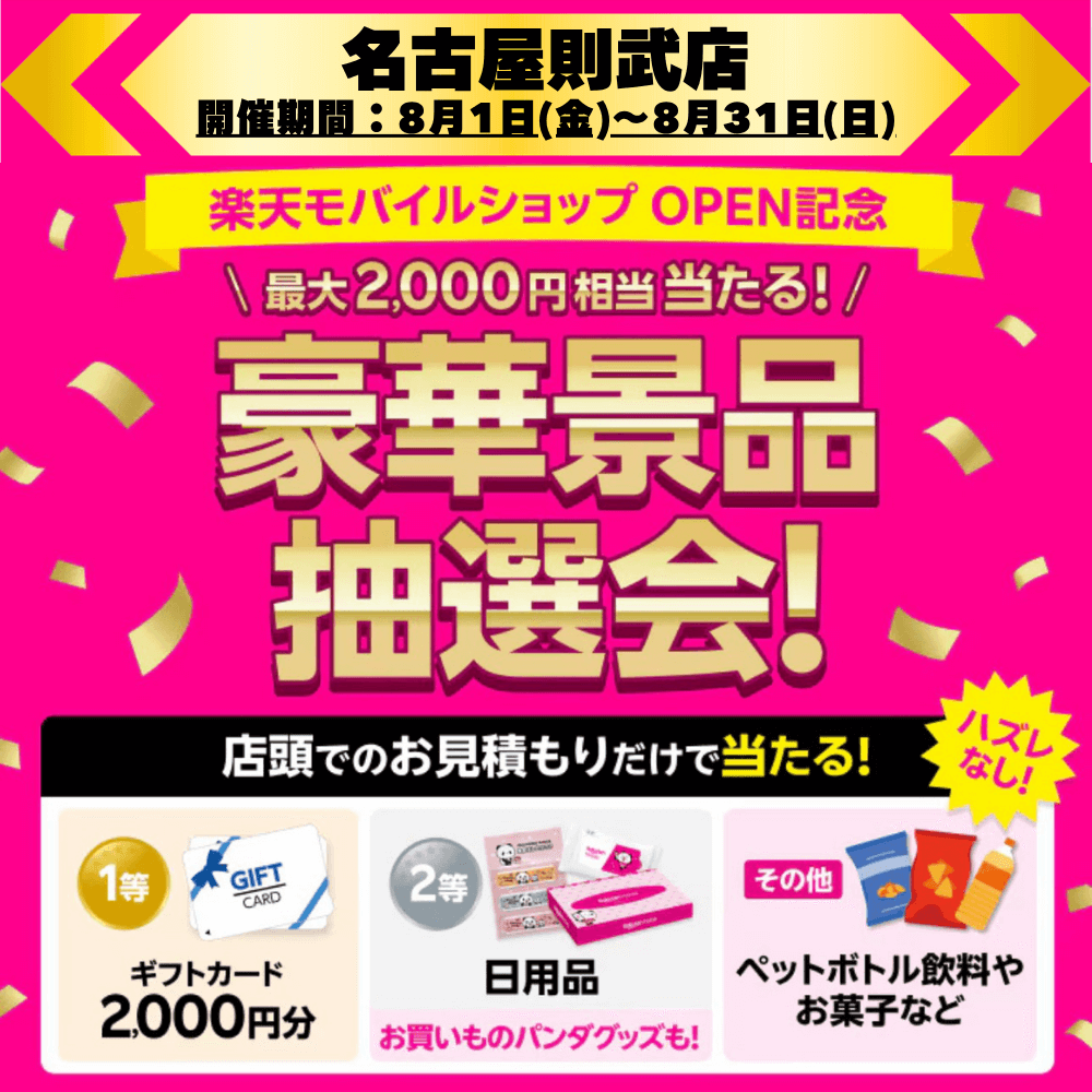 名古屋則武店で開催中のOPEN記念キャンペーン!最大2,000円相当がハズレなしで当たる豪華景品抽選会!
