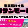 楽天モバイルのショップ情報とお店で使えるキャンペーン情報をまとめています！