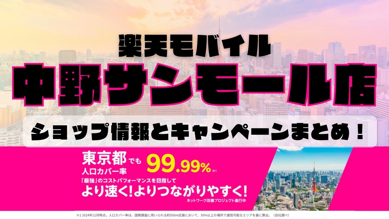 楽天モバイルのショップ情報とお店で使えるキャンペーン情報をまとめています！