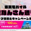 楽天モバイルのショップ情報とお店で使えるキャンペーン情報をまとめています！
