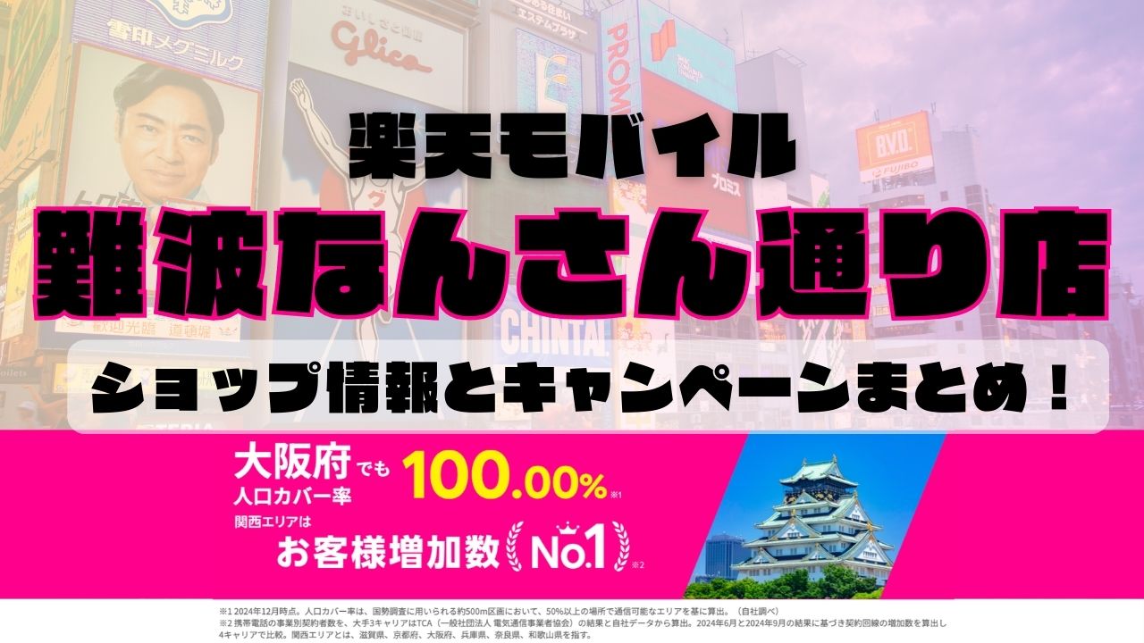 楽天モバイルのショップ情報とお店で使えるキャンペーン情報をまとめています！