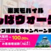 楽天モバイルのショップ情報とお店で使えるキャンペーン情報をまとめています！