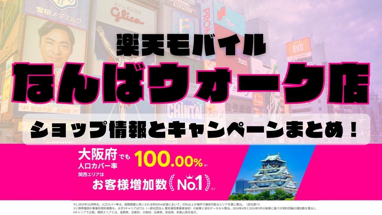 楽天モバイルのショップ情報とお店で使えるキャンペーン情報をまとめています！