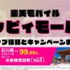 楽天モバイルのショップ情報とお店で使えるキャンペーン情報をまとめています！