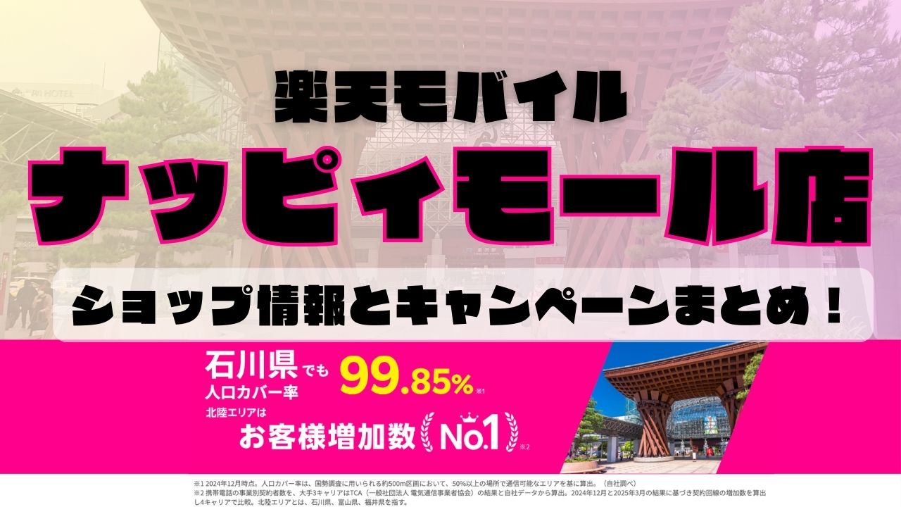 楽天モバイルのショップ情報とお店で使えるキャンペーン情報をまとめています！
