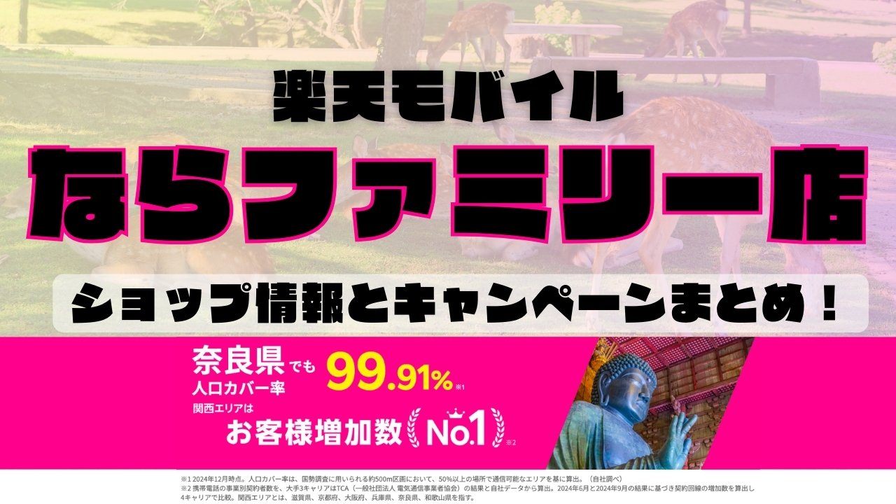 楽天モバイルのショップ情報とお店で使えるキャンペーン情報をまとめています！