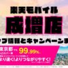 楽天モバイルのショップ情報とお店で使えるキャンペーン情報をまとめています！