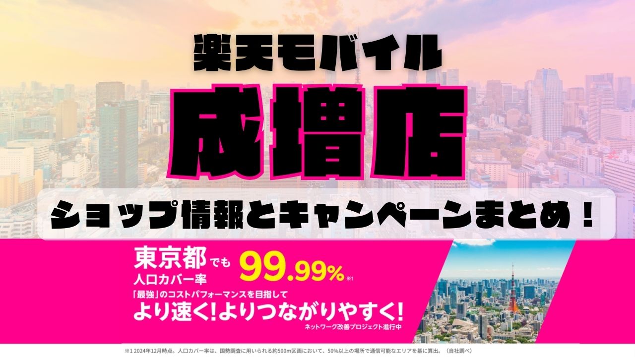 楽天モバイルのショップ情報とお店で使えるキャンペーン情報をまとめています！