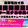 楽天モバイルのショップ情報とお店で使えるキャンペーン情報をまとめています！