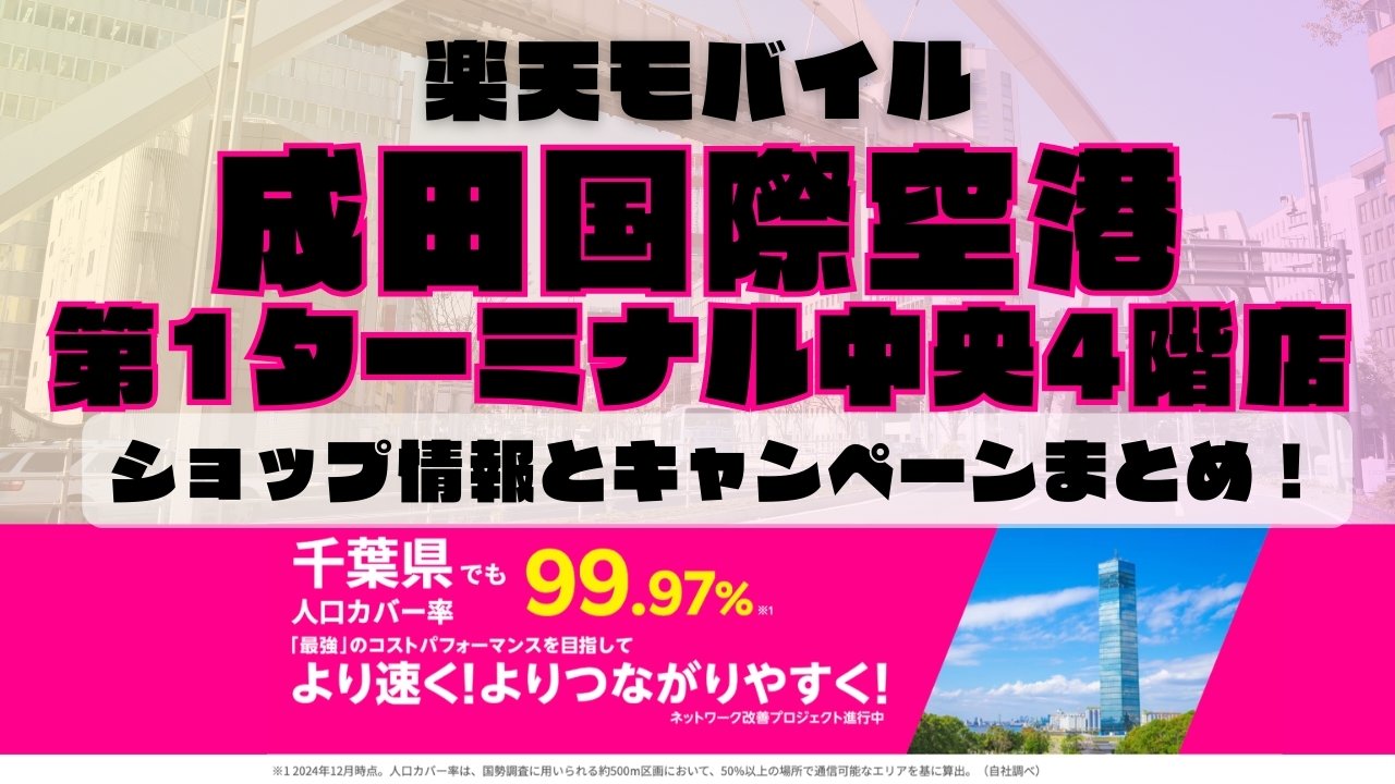 楽天モバイルのショップ情報とお店で使えるキャンペーン情報をまとめています！