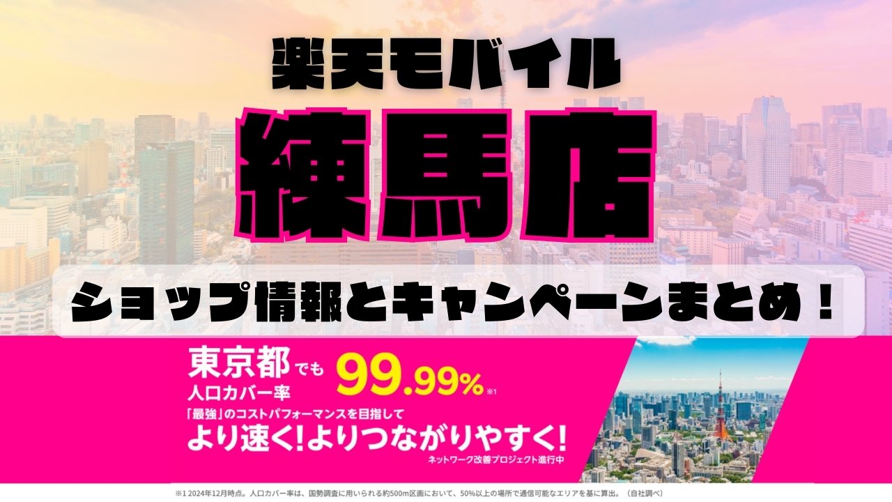楽天モバイルのショップ情報とお店で使えるキャンペーン情報をまとめています！