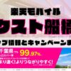 楽天モバイルのショップ情報とお店で使えるキャンペーン情報をまとめています！