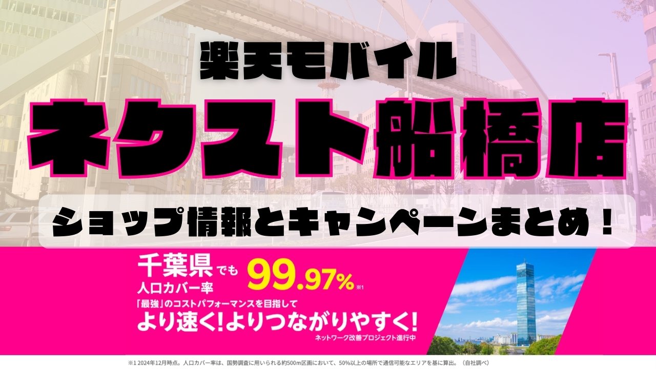 楽天モバイルのショップ情報とお店で使えるキャンペーン情報をまとめています！