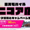 楽天モバイルのショップ情報とお店で使えるキャンペーン情報をまとめています！